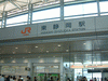 東静岡駅(1)