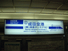 京成 成田空港駅(5)／京成本線ホームの駅名標