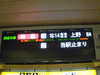 京成 成田空港駅(6)／京成本線ホームの出発案内