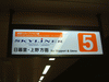 京成 成田空港駅(10)／成田スカイアクセス線ホーム