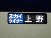 スカイライナー44号 上野行き(6)／成田空港駅