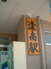飯山線 津南駅(2)