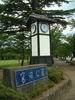高田公園(1)