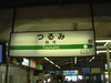 鶴見線 鶴見駅の駅名標